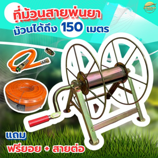 ที่ม้วนสายพ่นยาตั้งพื้น ม้วนได้ถึง 150 เมตร (แถมฟรียอย + สาย…