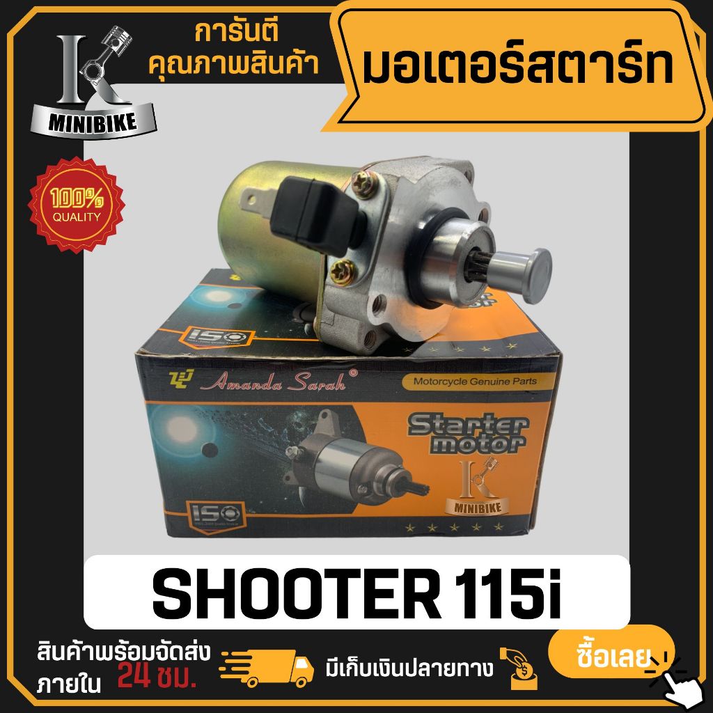 มอเตอร์สตาร์ท SUZUKI SHOOTER 115 FI / ซูซูกิ ซูดเตอร์ 115 ไดร์สตาร์ท มอเตอร์สตาร์ทเดิม