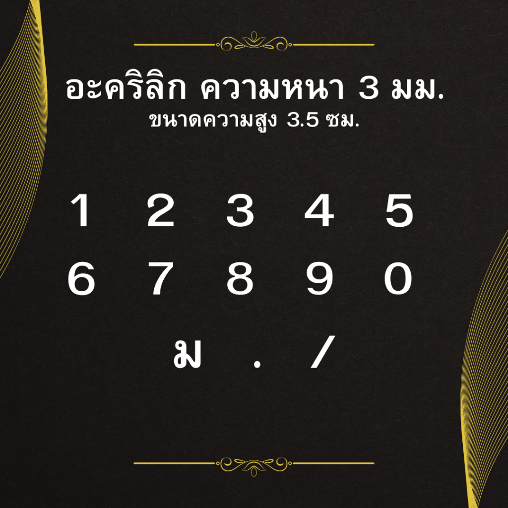 ตัวเลข บ้านเลขที่อะคริลิค สีดำ สีขาว ความสูง 3.5 cm