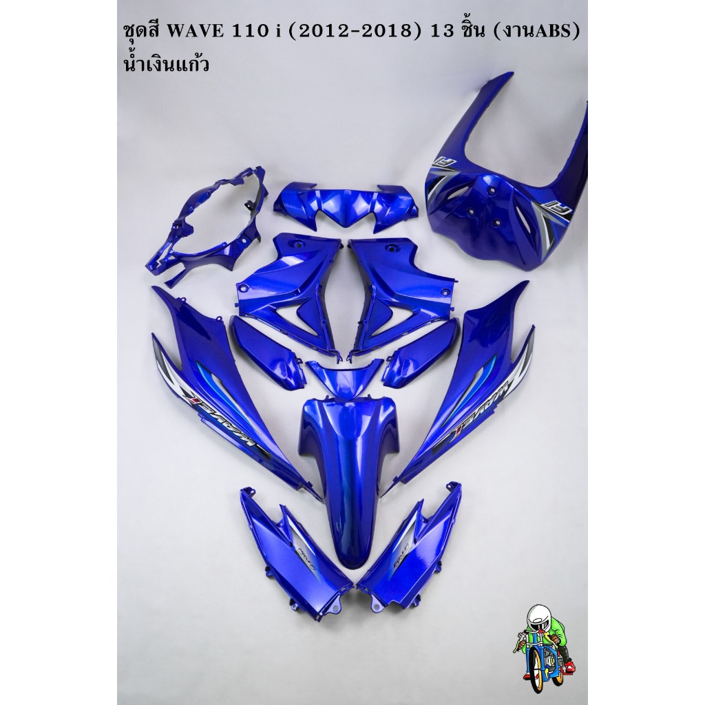 ชุดสี เฟรมรถ (แฟริ่ง,กรอบรถ) WAVE 110 i (2012-2018) 13 ชิ้น สีน้ำเงินแก้ว งานABS ติดสติ๊กเกอร์พร้อมใช้
