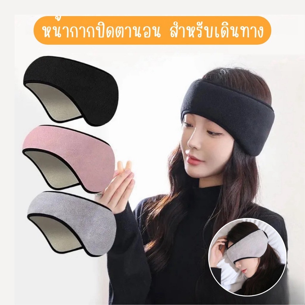 ผ้าปิดตานอน ที่ปิดหู กันเสียงรบกวน กันหนาว ตัดแสง สำหรับเดินทาง 3 in 1 เนื้อผ้าดี หนานุ่ม ใส่สบาย