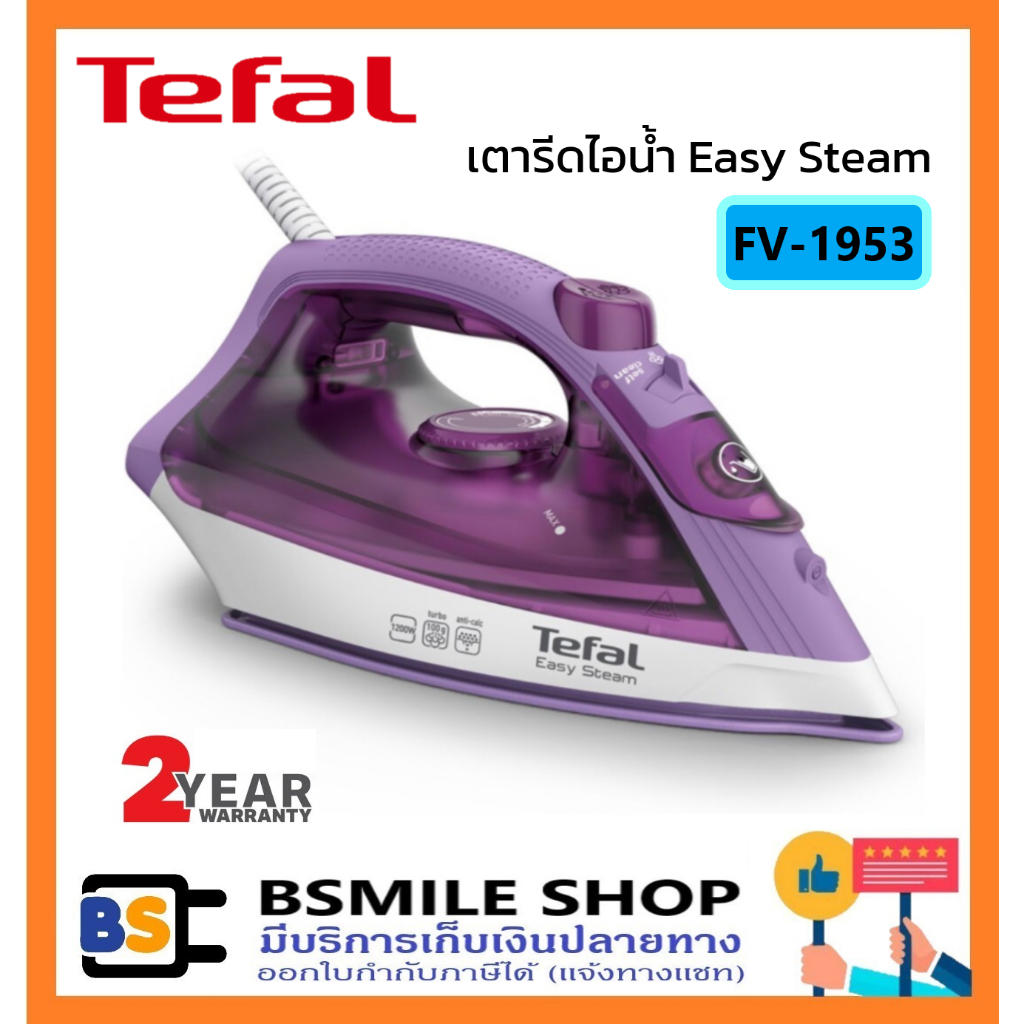 TEFAL เตารีดไอน้ำ FV1953 Easy Steam กำลังไฟ 1400W ประกันศูนย์ 2 ปี
