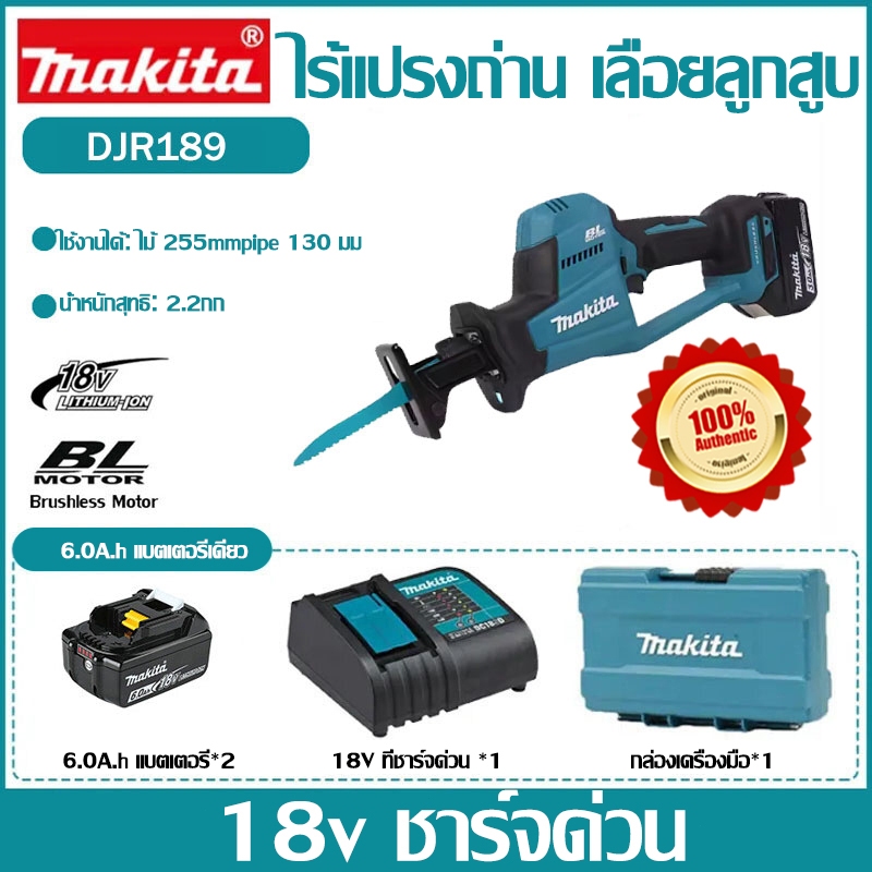 [ต้นฉบับนำเข้า/รับประกัน 3 ปี] Makita DJR189 เลื่อยลูกสูบไร้แปรง 18V เลื่อยลูกสูบตัดประสิทธิภาพสูงใน
