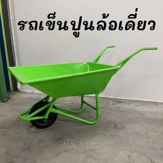 รถเข็นปูน ล้อเดี่ยว ยางตัน 10 นิ้ว สีเขียว เหล็กหนา แข็งแรง ทนทาน