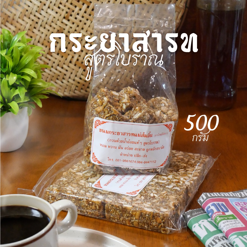 กระยาสารท น้ำอ้อยแท้ สูตรโบราณ ดั้งเดิม (แม่ส้มลิ้ม) จ.อยุธยา