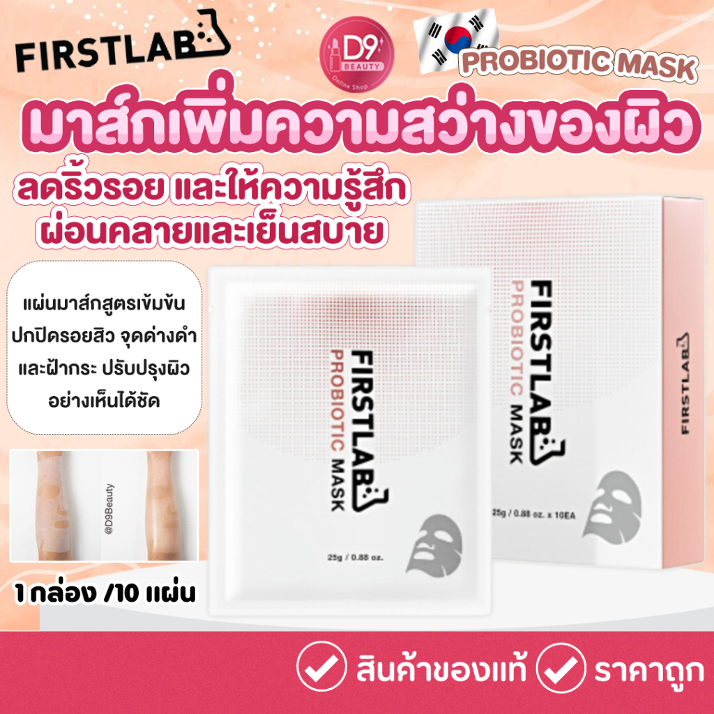 FIRSTLAB PROBIOTIC MASK (25g/0.9oz x 10 pcs) มาส์กเพิ่มความสว่างของผิว ริ้วรอย และให้ความรู้สึกผ่อนคลายและเย็นสบาย