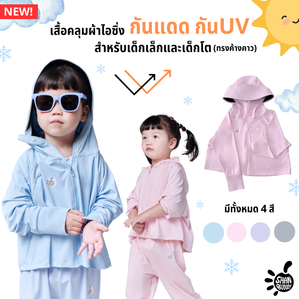 Shanbuddy เสื้อคลุมกันแดดเด็ก [รุ่นไอซ์ซิ่ง] กันแดด กันรังสียูวี UPF50
