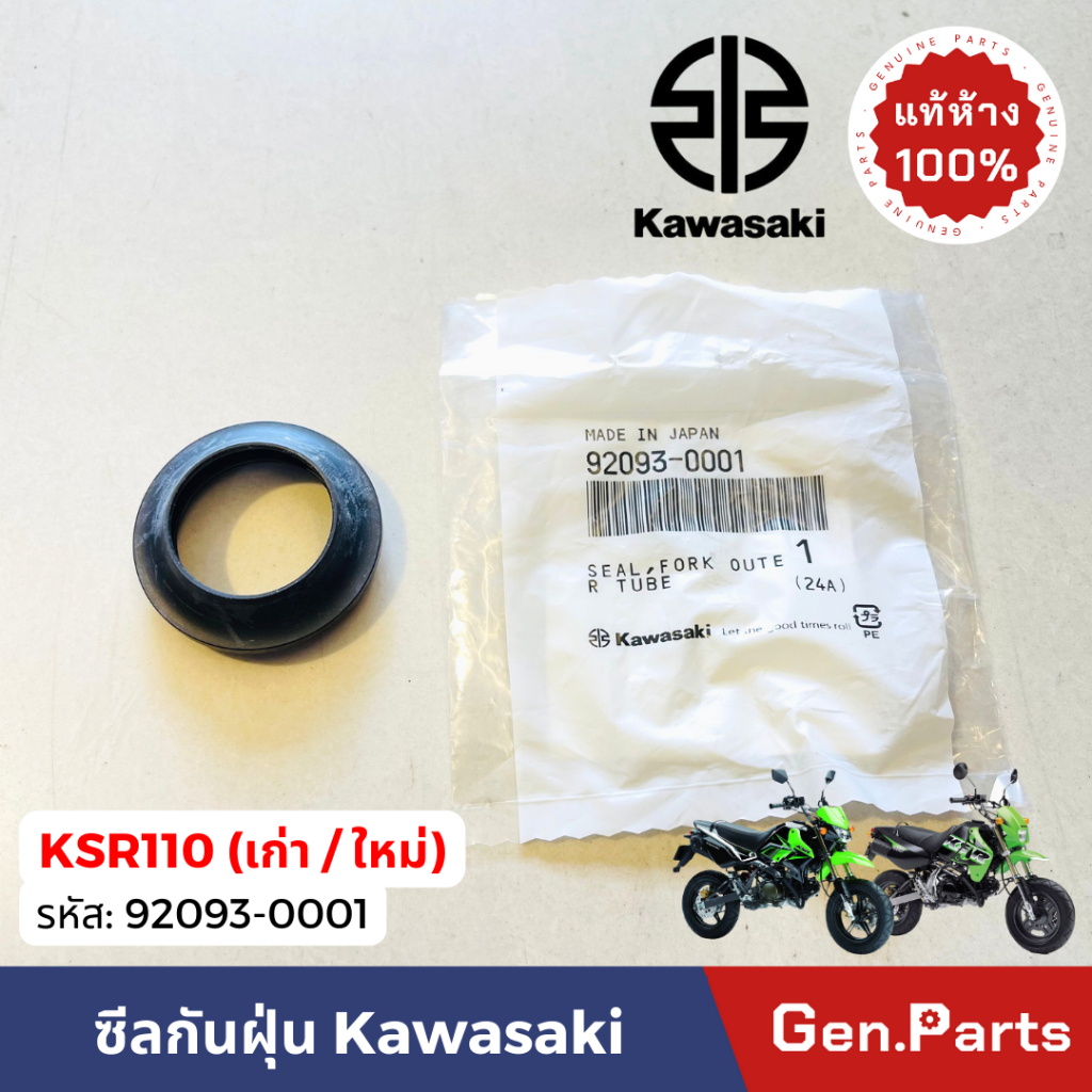 ซีลกันฝุ่น โช๊คหน้า KSR เก่า/ใหม่ แท้ศูนย์ Kawasaki 92093-0001 30-40.5-10 ซีนกันฝุ่น เคเอสอาร์ นิว