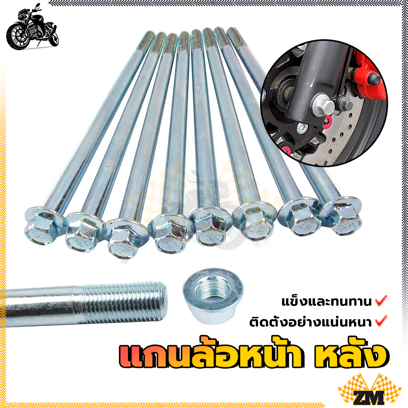 แกนล้อหน้าเวฟ แกนล้อหลังเวฟอามเดิม แกนล้อหน้า สำหรับมอเตอร์ไซค์ ทุกรุ่น ใช้ทดแทนสินค้าเดิมที่ชำรุด