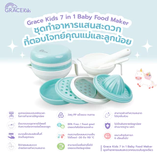 Grace Kids ชุดบดอาหารเด็ก 6 in 1 | บด–คั้น–ขูด–กรอง–ตวง | อุปกรณ์เตรียมอาหารเสริมลูก