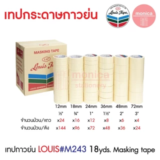 ส่งฟรี (ยกลัง) เทปกาวย่น Louis Masking Tape M243 18Y 12 18 24 36 48 72mm เทปย่น กระดาษกาว เทปหนังไก่