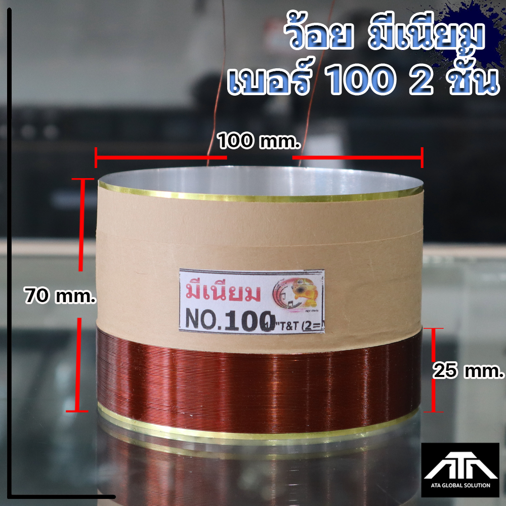 ว้อยลำโพง เบอร์ 100/ 2 ชั้น อะไหล่ซ่อมลำโพง