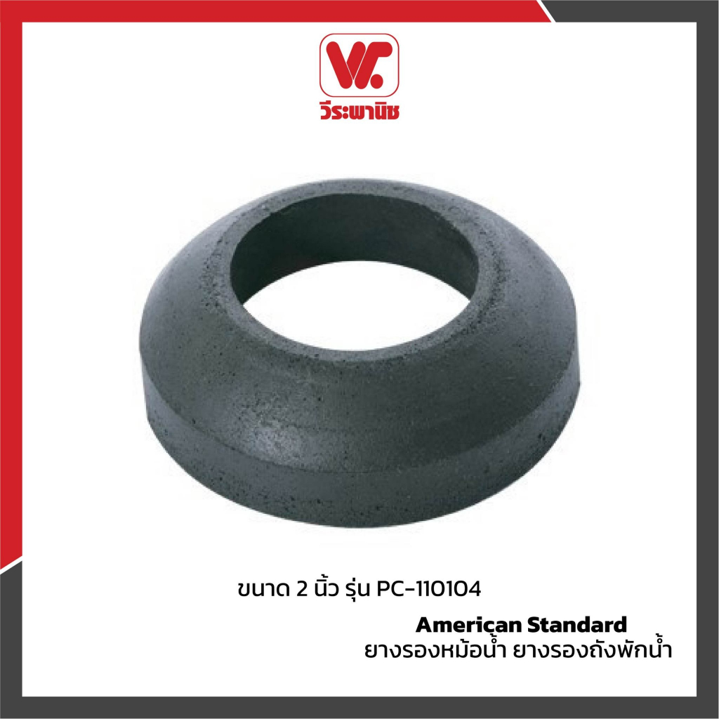 AMERICAN STANDARD ยางรองหม้อน้ำชักโครก รุ่น PC-110104-DIY สีดำ | ยางรองถังพักน้ำ ยางกันรั่ว อะไหล่สุ
