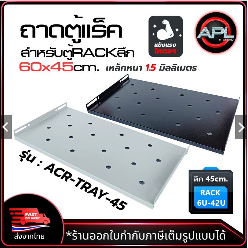 Apollo ACR-TRAY-45 ถาดตู้แร็ค ถาดรองอุปกรณ์ตู้RACK Sever Shelf สำหรับRack 19นิ้ว ลึก 45cm