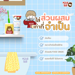 ยาสีฟันเด็กกลืนได้ Molar Bear ยาสีฟันเด็ก รุ่น Baby มีฟลูออไรด์ 1000 ppm สูตรอ่อนโยน สำหรับเด็กแพ้ง่าย