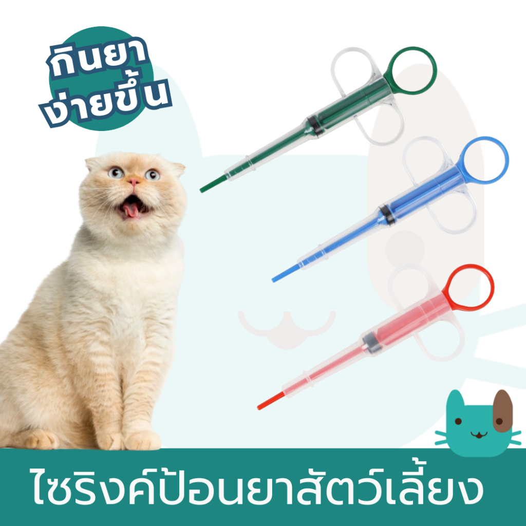 ไซริงค์ป้อนยาสัตว์ ที่ให้ยาสัตว์ อุปกรณ์ป้อนยาสัตว์ ไซริงค์ป้อนยาเม็ด Pet Pill Syringes