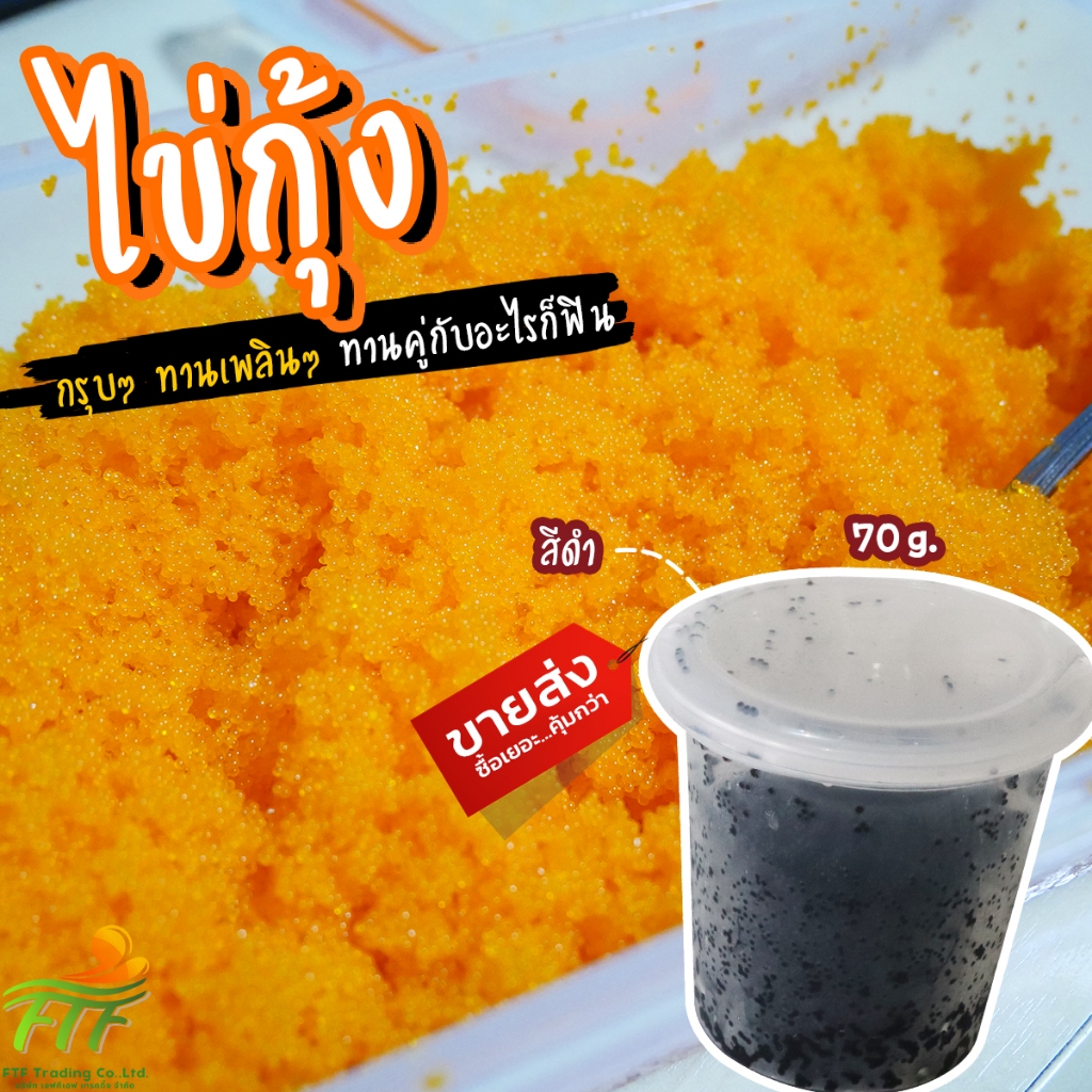 ไข่กุ้งดำ ไข่กุ้งซูชิ หน้าซูชิ แบ่งขาย 70 g. [ค่าส่งเหมา! ส่งรถเย็น ซื้อได้ทั้งร้าน]