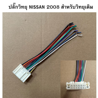 ปลั๊กไฟ รถยนต์ NISSAN ปี 2008 สำหรับวิทยุเดิม รหัสสินค้า 689…