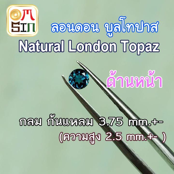 A359 3.75 มิล +- 1 เม็ด กลม ก้นแหลม ลอนดอน บูล โทปาส สีฟ้าเข้ม Natural Blue Topaz พลอยธรรมชาติแท้ 100%