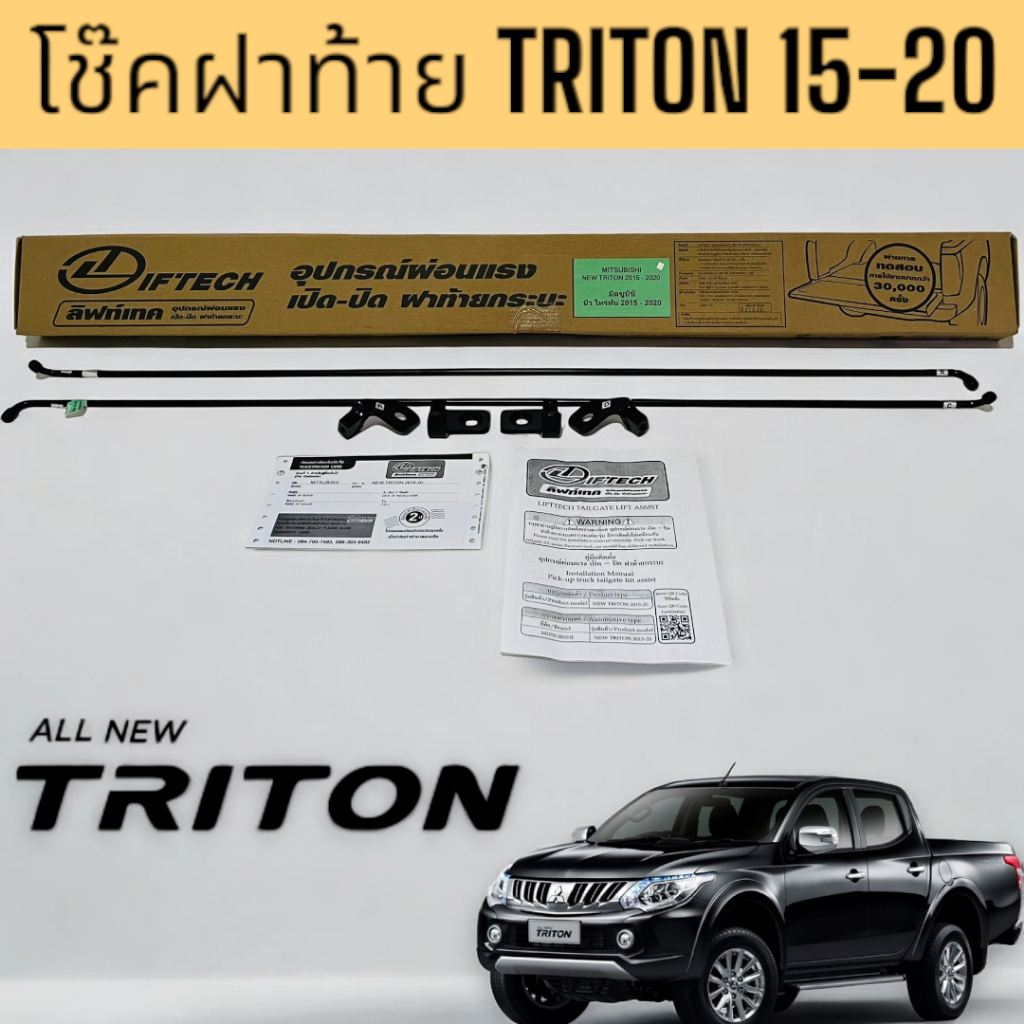 อุปกรณ์ ผ่อนแรง เปิด-ปิด ฝาท้ายกระบะ ฝาท้ายรถกระบะ สำหรับรถTRITON 2015-2020 (LIFTECH) 21-2231