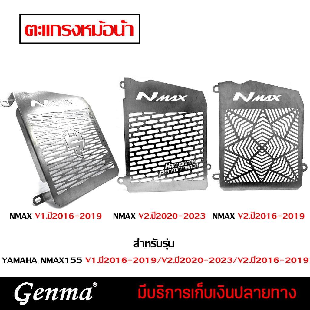 ลดล้างสต๊อก การ์ดหม้อน้ำ ตะแกรงหม้อน้ำ YAMAHA NMAX ปีดูในตัวเลือกได้เลยค่ะ ของแต่ง NMAX จัดจำหน่ายทั้งปลีกและส่ง