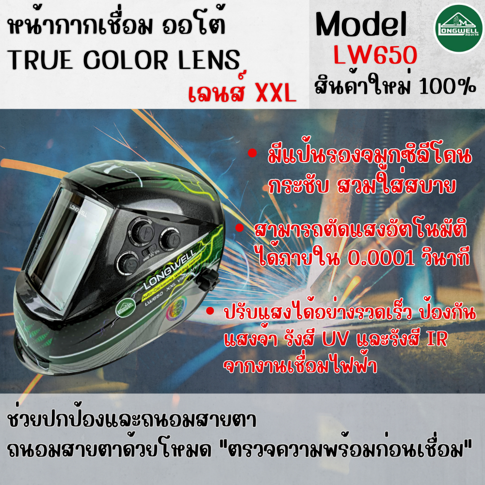 หน้ากากเชื่อม ออโต้ Longwell รุ่น LW650 เลนส์ XXL  รุ่นสำหรับมือโปร TRUE COLOR LENS