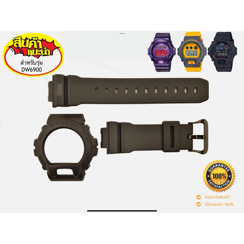 กรอบสาย Gshock แท้100% รุ่น dw6900