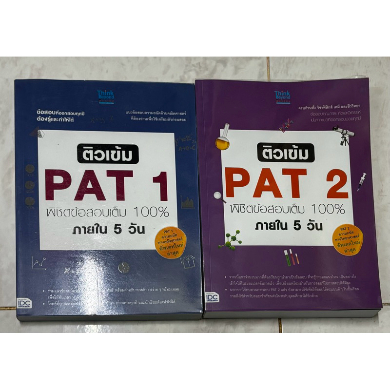 PAT 1,2 หนังสือเรียนมือสอง