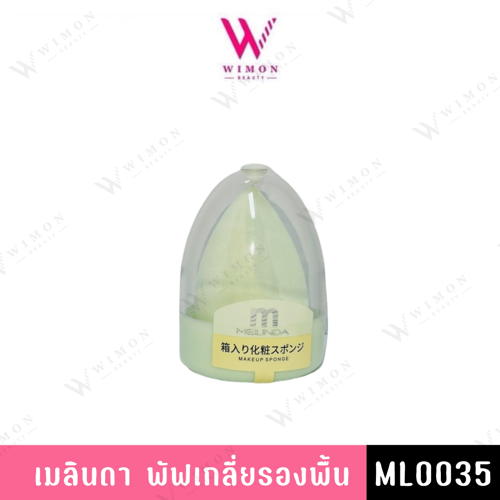 Meilinda Makeup Sponge ML0035 เมลินดา พัฟเกลี่ยรองพื้น   /17814