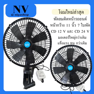 NVพัดลมติดหน้ารถยนต์ ขนาด 11 นิ้ว 7 ใบพัด ลมแรง มอเตอร์ใหญ่กว่าเดิมสีดำ-สีดำ