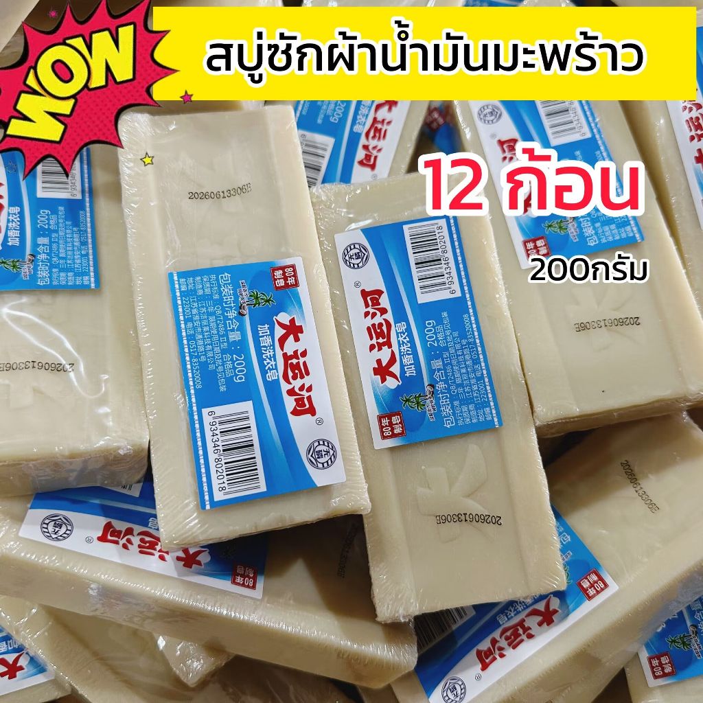 12ก้อน สบู่ซักผ้าน้ำมันมะพร้าว สบู่ซักผ้าขาว ก้อนละ20กรัม ของเเท้นำเข้าตรงจาก