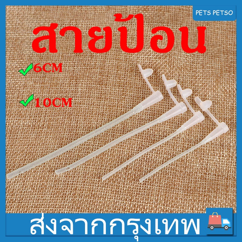 สายป้อน สายป้อนอาหารลูกนก 6cm 10cm สายต่อไซริงค์ ใช้ได้กับนกทุกสายพันธุ์