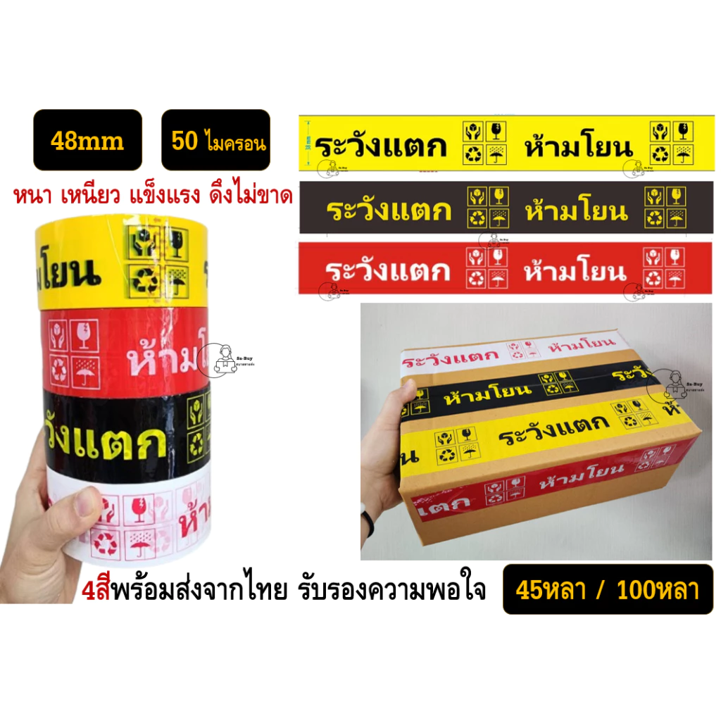 FRAGILE TAPE สกอตเทป พืมพ์ ห้ามโยน ระวังแตก กว้าง2นิ้ว 50ไมครอน 20,30,45,100หลา เหนียวพิเศษ หนามาก พร้อมส่งจากไทย