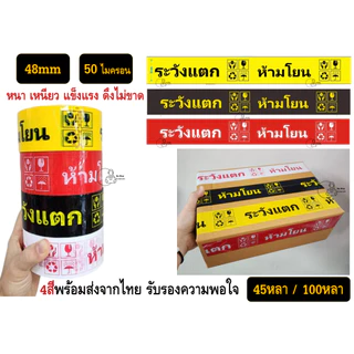 FRAGILE TAPE สกอตเทป พืมพ์ ห้ามโยน ระวังแตก กว้าง2นิ้ว 50ไมครอน 20,30,45,100หลา เหนียวพิเศษ หนามาก พร้อมส่งจากไทย