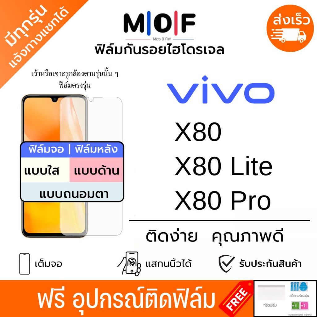 ฟิล์มกันรอยไฮโดรเจล Vivo X80 Series ฟรีอุปกรณ์ติดฟิล์ม ติดง่าย ฟิล์มจอ ฟิล์มหลัง ฟิล์มวีโว่