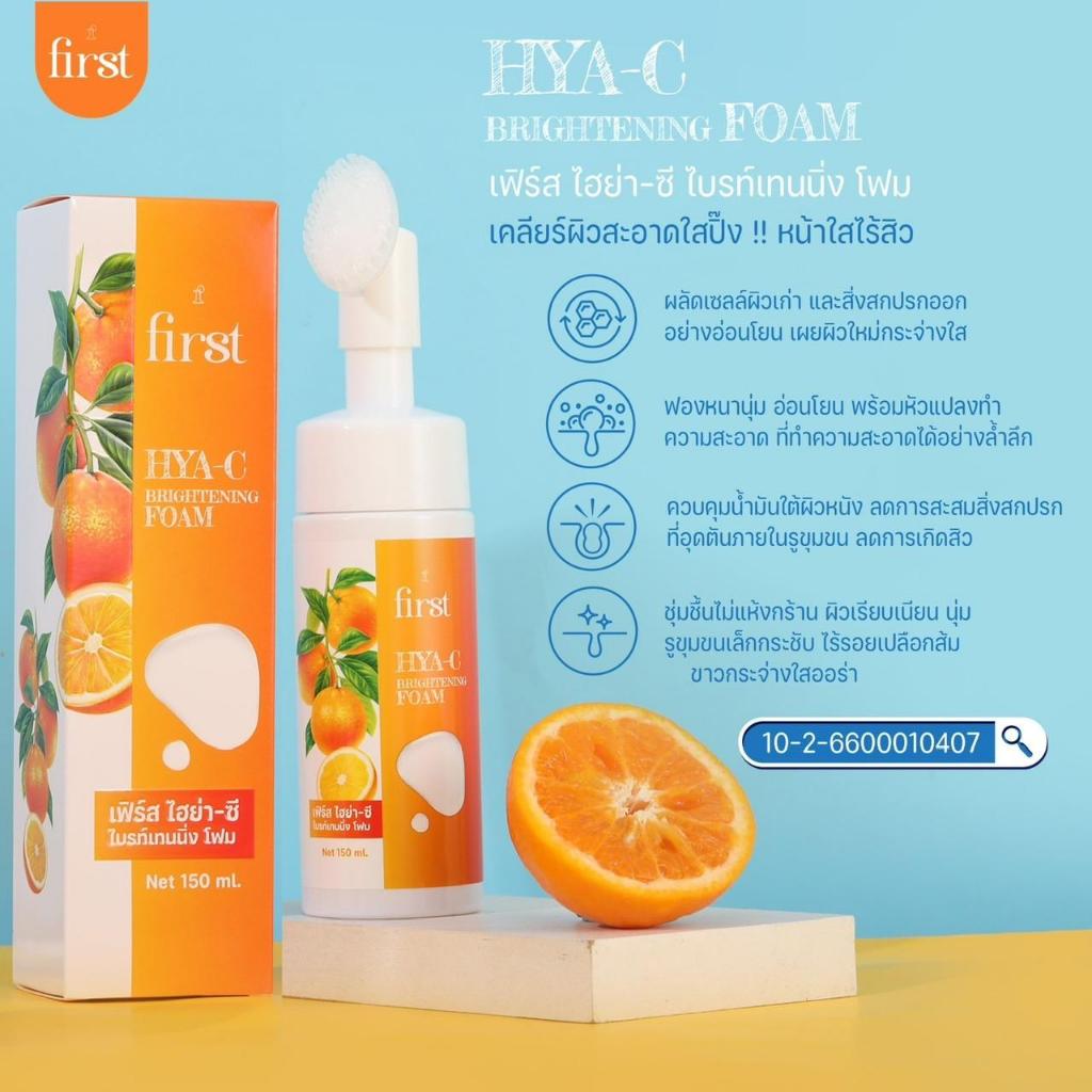 HYA-C เฟิร์ส ไฮยา-ซี ไบร์ทเทนนิ่ง ลดสิว โฟม
