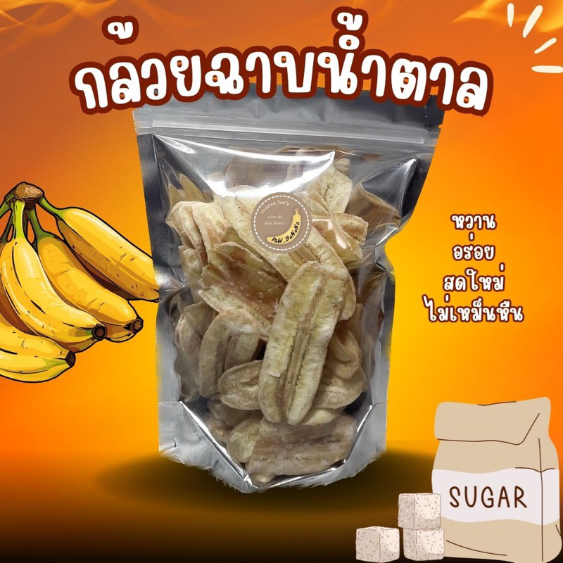[ราคาถูกสุด] กล้วยฉาบหวาน น้ำหนัก 80 กรัม เคลือบน้ำตาล อร่อย