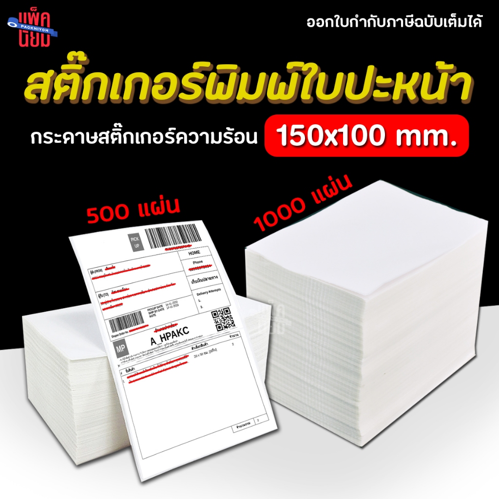 [100*150mm] ใบปะหน้าแบบพับ 500/1000แผ่น กระดาษความร้อน thermal sticker กระดาษสติ๊กเกอร์
