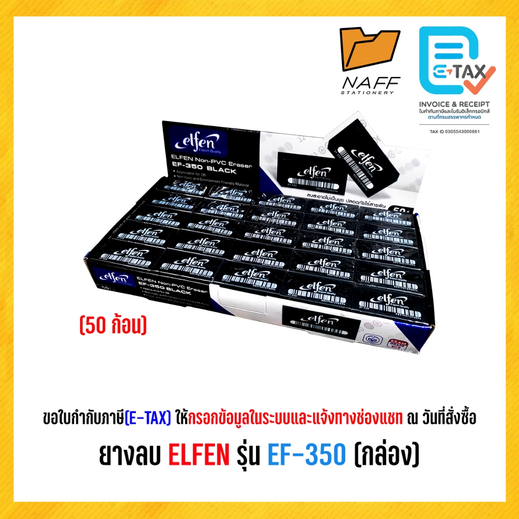 ยางลบ elfen รุ่น EF-350 (50 ก้อน/กล่อง)