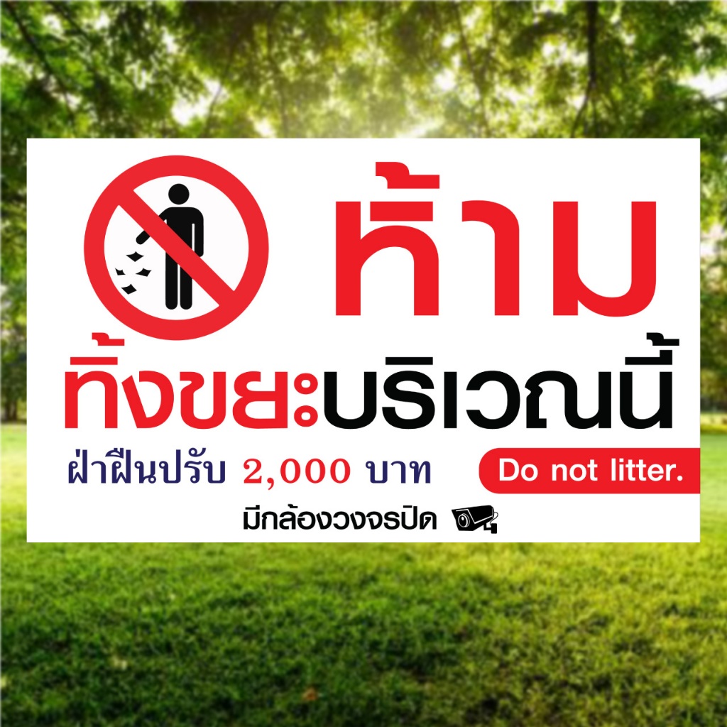 ป้ายไวนิลห้ามทิ้งขยะบริเวณนี้ PS594 พิมพ์ 1 ด้าน เจาะรูตาไก่ฟรี 4 มุม