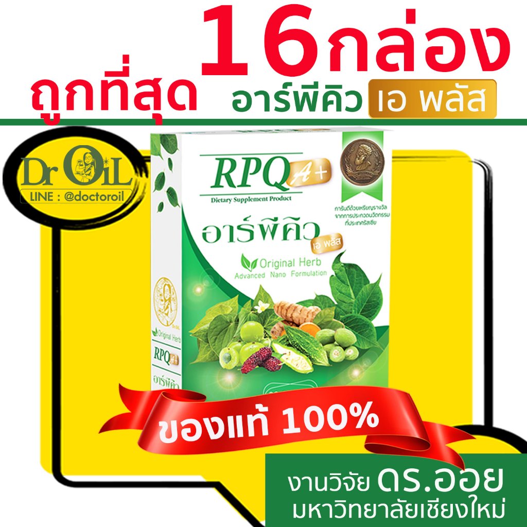 ของแท้ ชุด 16 กล่อง Dr.Oil RPQ A+ อาร์พีคิว เอพลัส จากร้าน Shopee Mall งานวิจัย ดร.ออย ม.เชียงใหม่