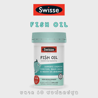 Swisse Kids fish oil omega-3 รสส้ม 60 soft capsules