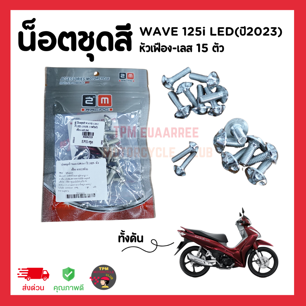 น็อตชุดสี Wave125i LED (2023)หัวเฟืองเลส 1ชุดได้ 15ตัวครบทั้งคันกันสนิมเลสแท้น็อตไฟเบอร์เวฟ ส่งไว 2M