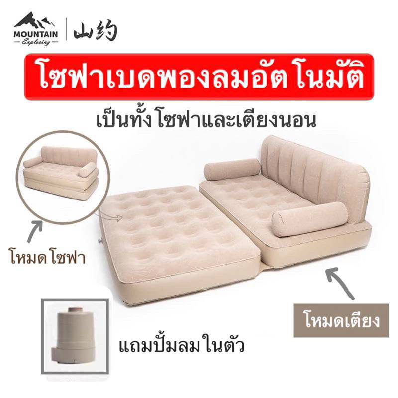 พร้อมส่ง Mountain โซฟาเบดพองลมอัตโนมัติ(แถมปั้มลมในตัว) เป็นทั้งโซฟาและเตียงนอน รับน้ำหนักได้300kg.
