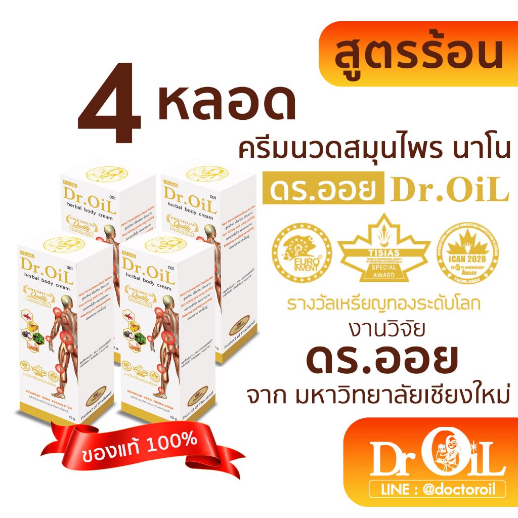4 หลอด ครีมนวด Dr.Oil ครีมนวด ดร.ออย สูตรร้อน นวัตกรรมนาโนเทค งานวิจัยโดย ดร.ออย จากม.เชียงใหม่
