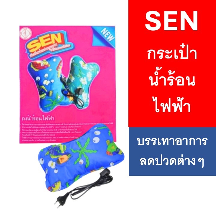 กระเป๋าน้ำร้อนไฟฟ้า SEN **1 กล่อง1 ชิ้น**