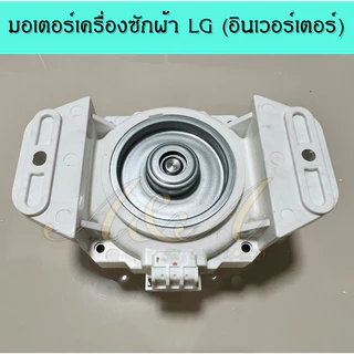 มอเตอร์เครื่องซักผ้าแอลจี LG (อินเวอร์เตอร์),(แท้)อะไหล่แท้100%