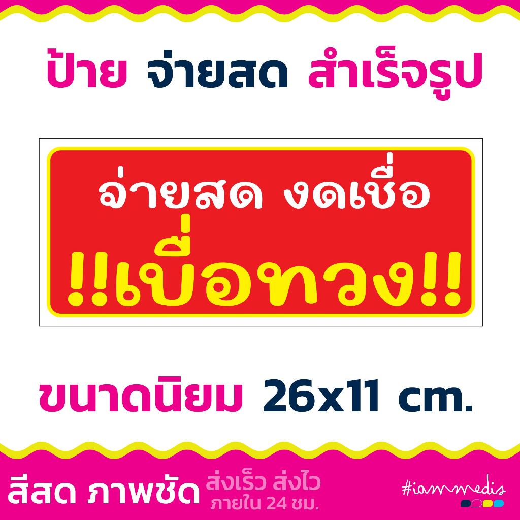 ((พร้อมส่ง)) ป้ายจ่ายสด งดเชื่อ เบื่อทวง ป้ายจ่ายเงินสด ป้ายสวย สีสด คมชัด ส่งฟรี มีเก็บปลายทาง