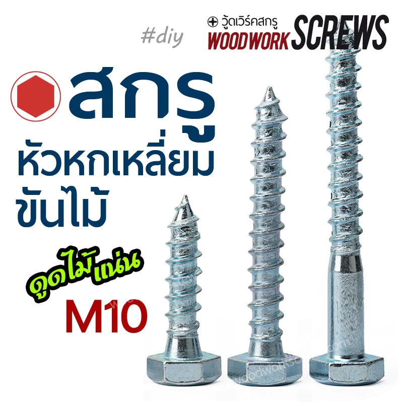 [4-6ตัว] น๊อตหัวหกเหลี่ยมขันไม้ M10 เกลียวหยาบ งานไม้ เสา คาน บันได งานหนัก [6-10 pieces]. M6 M8 Hex Head Lag Screw