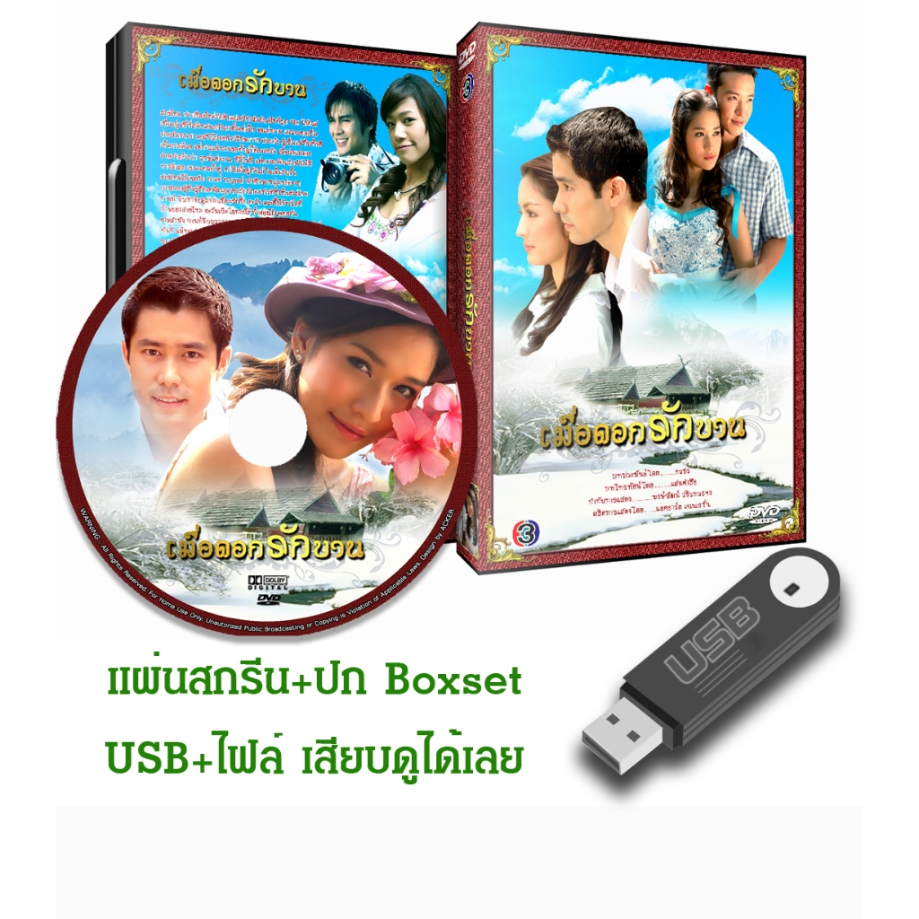 DVD / USB ละครไทยเก่า เมื่อดอกรักบาน (ปี 2549) (สมาร์ท กฤษฎา - แอฟ ทักษอร) (แถมปก)